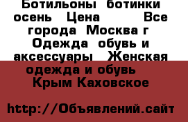 Ботильоны, ботинки осень › Цена ­ 950 - Все города, Москва г. Одежда, обувь и аксессуары » Женская одежда и обувь   . Крым,Каховское